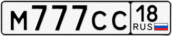 Купить гос номер М777СС 18