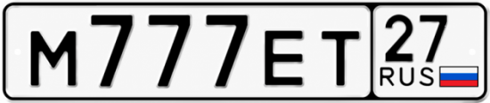 Купить гос номер М777ЕТ 27
