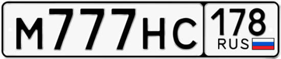 Купить гос номер М777НС 178