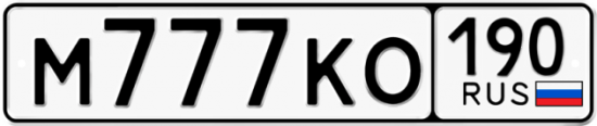 Купить гос номер М777КО 190