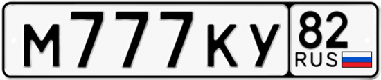 Купить гос номер М777КУ 82