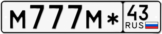 Купить гос номер М777М* 43