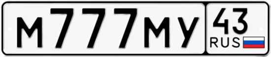 Купить гос номер М777МУ 43