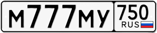 Купить гос номер М777МУ 750