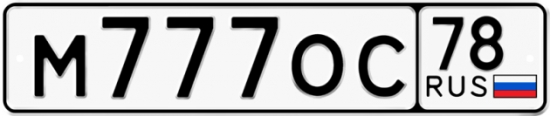 Купить гос номер М777ОС 78