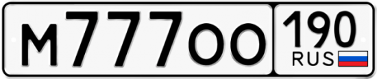 Купить гос номер М777ОО 190