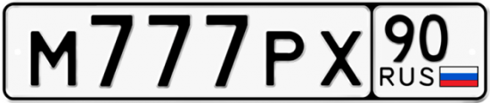 Купить гос номер М777РХ 90