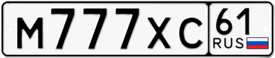 Купить гос номер М777ХС 61
