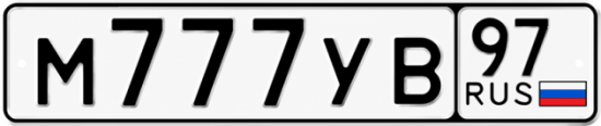 Купить гос номер М777УВ 97