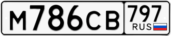 Купить гос номер М786СВ 797