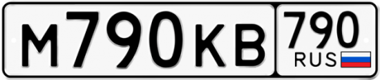Купить гос номер М790КВ 790