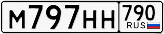 Купить гос номер М797НН 790