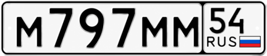 Купить гос номер М797ММ 54