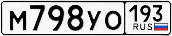 Купить гос номер М798УО 193