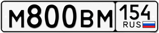 Купить гос номер М800ВМ 154