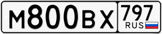 Купить гос номер М800ВХ 797