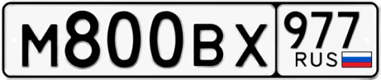 Купить гос номер М800ВХ 977