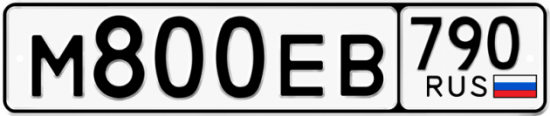Купить гос номер М800ЕВ 790