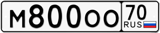 Купить гос номер М800ОО 70