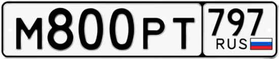 Купить гос номер М800РТ 797