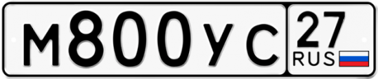 Купить гос номер М800УС 27