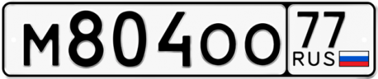 Купить гос номер М804ОО 77
