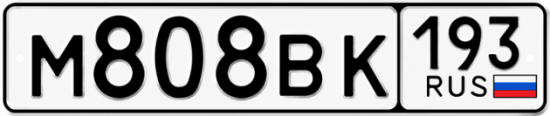 Купить гос номер М808ВК 193