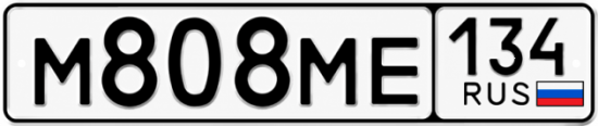 Купить гос номер М808МЕ 134
