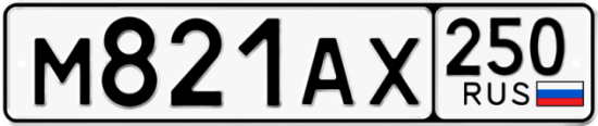 Купить гос номер М821АХ 250