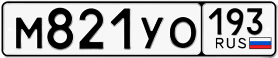 Купить гос номер М821УО 193