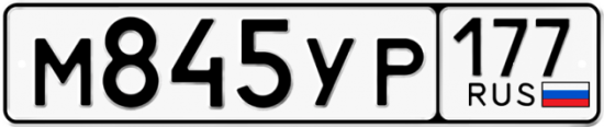 Купить гос номер М845УР 177
