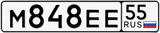 Купить гос номер М848ЕЕ 55