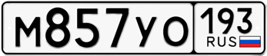 Купить гос номер М857УО 193