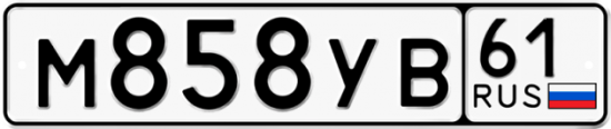 Купить гос номер М858УВ 61