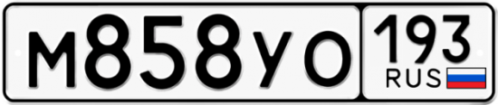 Купить гос номер М858УО 193