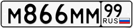 Купить гос номер М866ММ 99