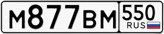 Купить гос номер М877ВМ 550