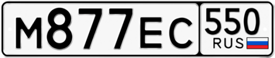 Купить гос номер М877ЕС 550