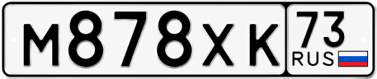 Купить гос номер М878ХК 73