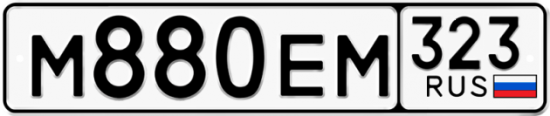 Купить гос номер М880ЕМ 323