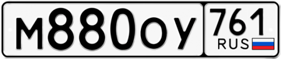 Купить гос номер М880ОУ 761