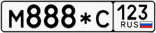 Купить гос номер М888*С 123