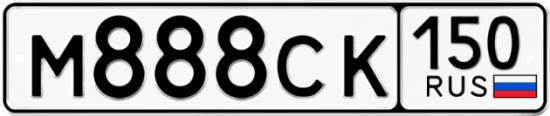 Купить гос номер М888СК 150