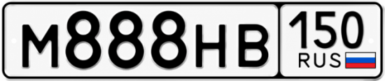 Купить гос номер М888НВ 150