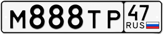 Купить гос номер М888ТР 47