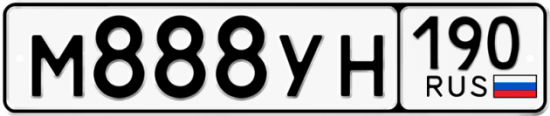 Купить гос номер М888УН 190