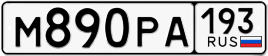 Купить гос номер М890РА 193