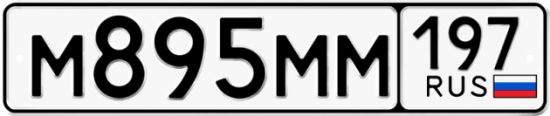 Купить гос номер М895ММ 197