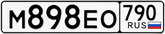 Купить гос номер М898ЕО 790