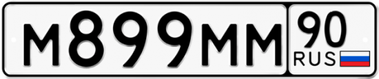 Купить гос номер М899ММ 90